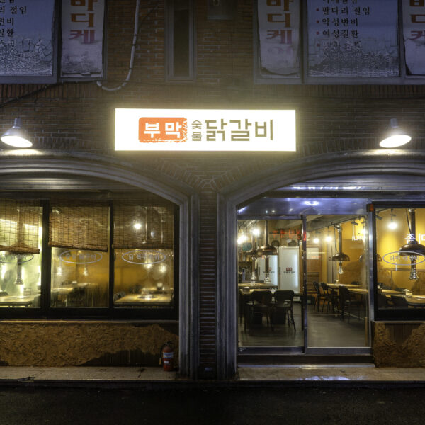 부막숯불닭갈비