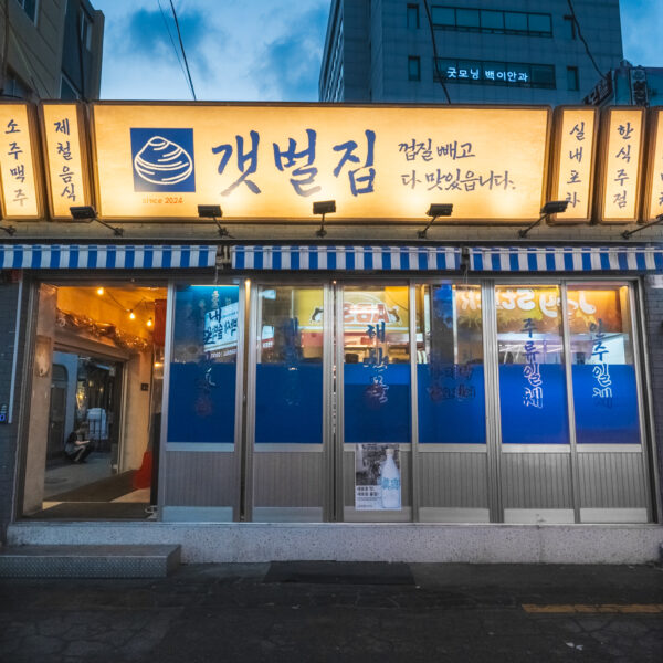 서면 갯벌집