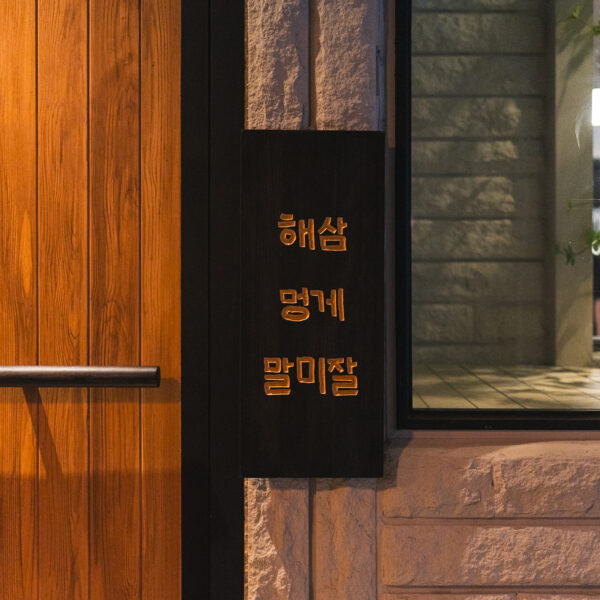 수영 해삼멍게말미잘