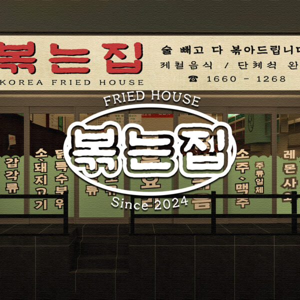 광안리 볶는집