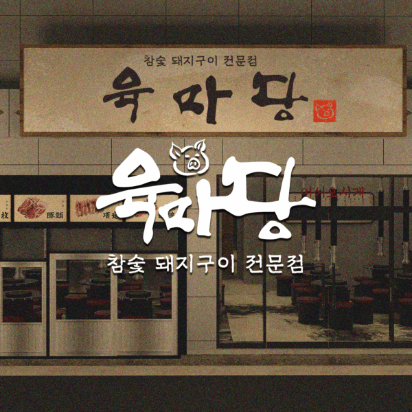 사상 육마당