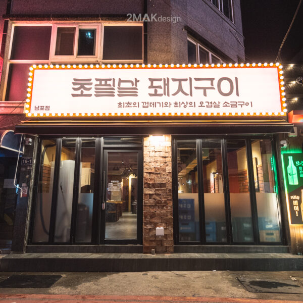 남포 초필살