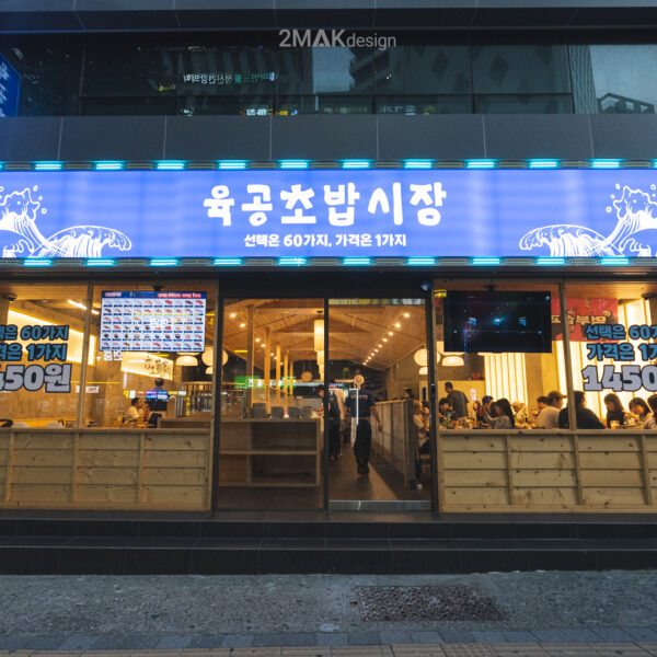 수영 육공초밥시장