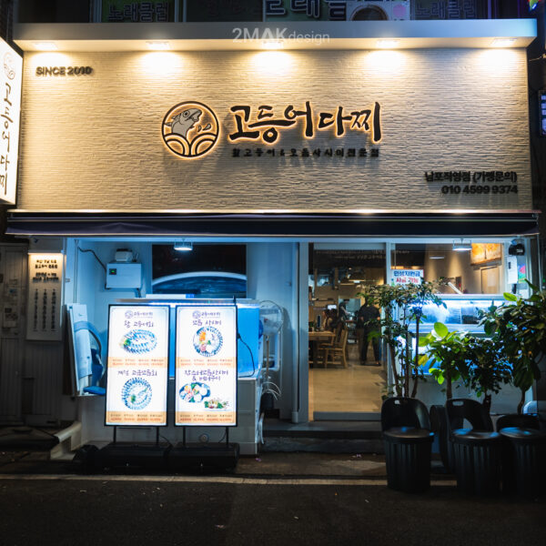 남포 고등어다찌