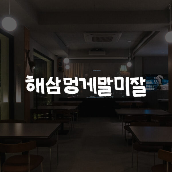 해삼멍게말미잘