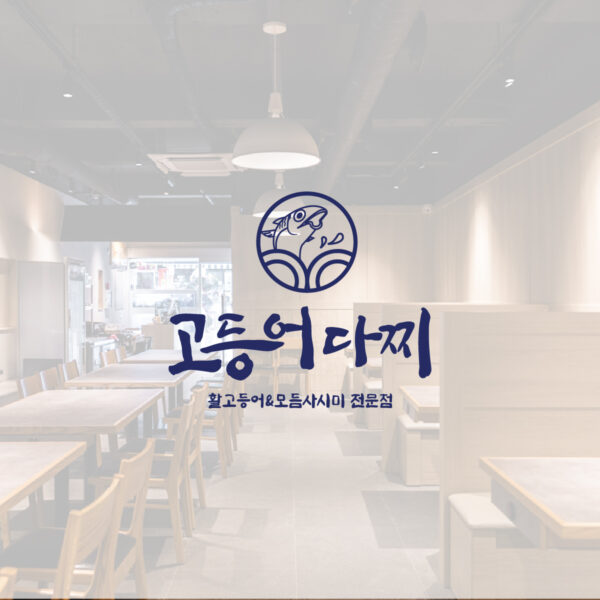 남포 고등어다찌