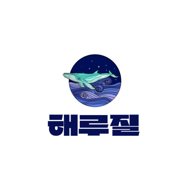 해루질
