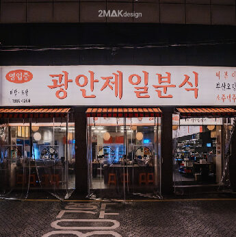 광안리 광안제일분식