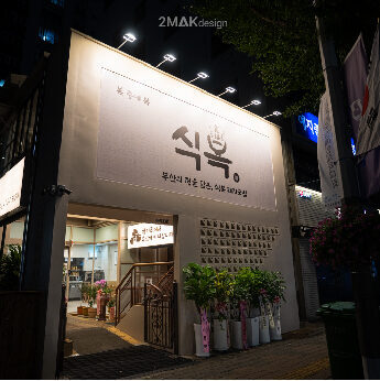 광안리 식복돼지국밥