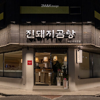 부산역 진돼지곰탕